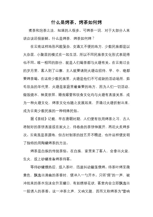 什么是烤茶,烤茶如何烤