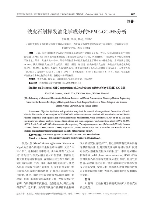 铁皮石斛挥发油化学成分的SPME-GC-MS