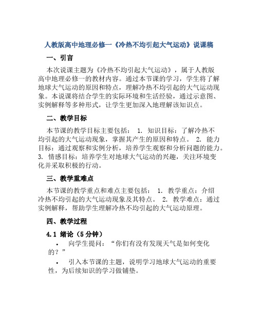 人教版高中地理必修一《冷热不均引起大气运动》说课稿