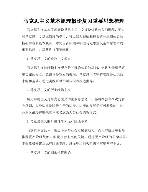 马克思主义基本原理概论复习重要思想梳理