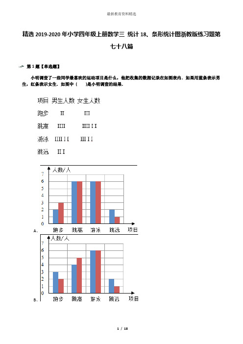 精选2019-2020年小学四年级上册数学三 统计18、条形统计图浙教版练习题第七十八篇