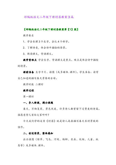 部编版语文二年级下册村居教案3篇