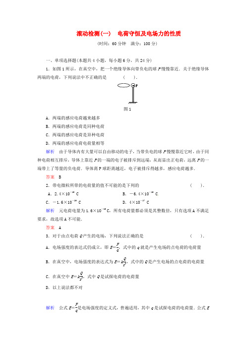 粤教版高中物理选修(3-1)1《电荷守恒及电场力的性质》word滚动检测