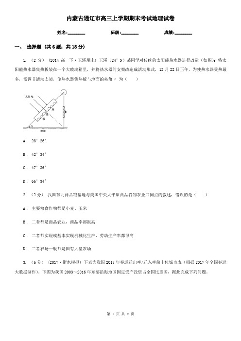 内蒙古通辽市高三上学期期末考试地理试卷