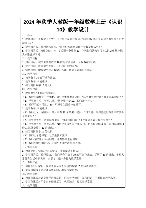 2024年秋季人教版一年级数学上册《认识10》教学设计