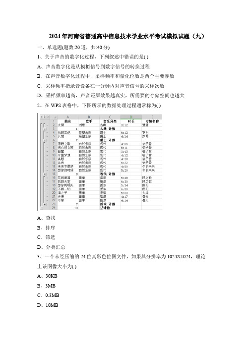 2024年河南省普通高中信息技术学业水平考试模拟试题(九)