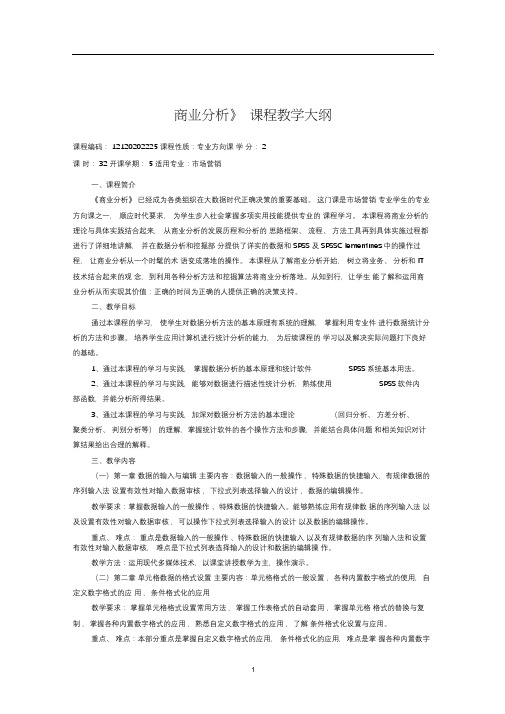 商业分析教学大纲