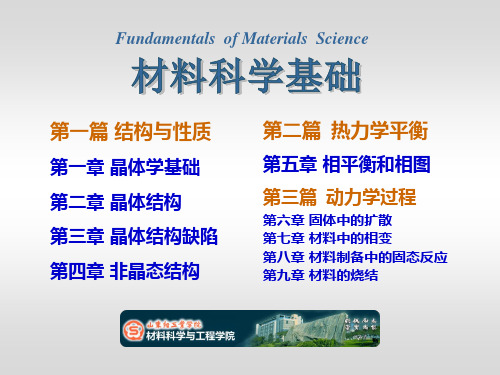 (完整版)1《材料科学基础》第一章晶体学基础