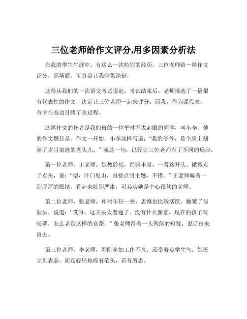 三位老师给作文评分,用多因素分析法