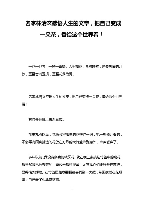 名家林清玄感悟人生的文章,把自己变成一朵花,香给这个世界看!