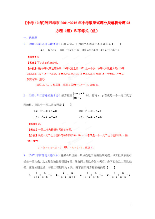 江苏省连云港市2001-2012年中考数学试题分类解析 专题03 方程(组)和不等式(组)