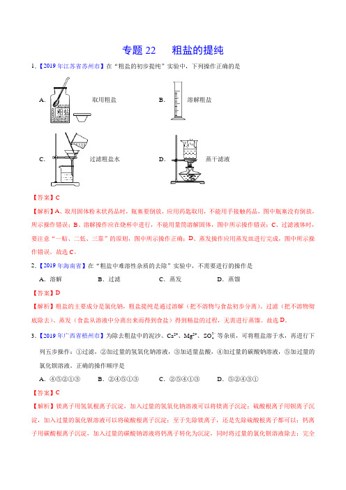 2019年中考真题化学真题分类汇编专题22 粗盐的提纯(第01期)(解析版)