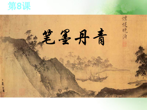 笔墨丹青ppt4
