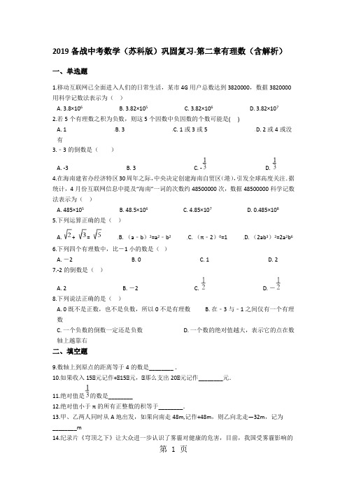 2019年备战中考数学(苏科版)巩固复习第二章有理数(含解析)-文档资料