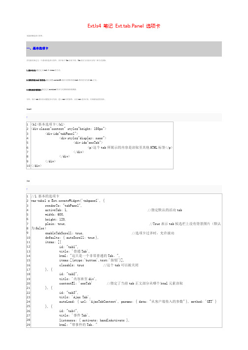 课题_ExtJs4 笔记 Ext.tab.Panel 选项卡