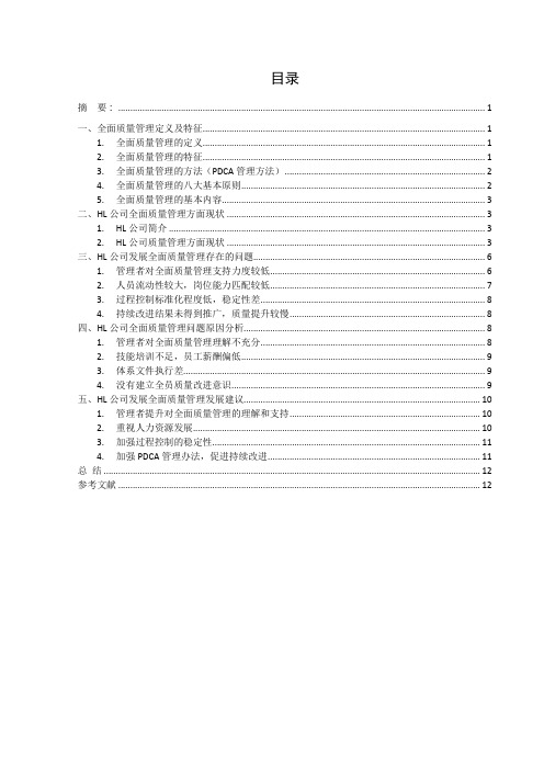 浅析HL公司全面质量管理