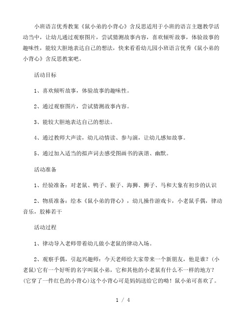 小班语言优秀教案《鼠小弟的小背心》含反思