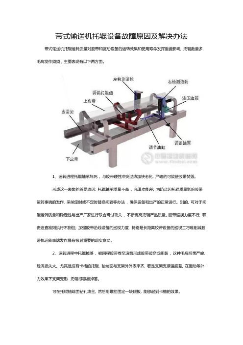 带式输送机托辊设备故障原因及解决办法