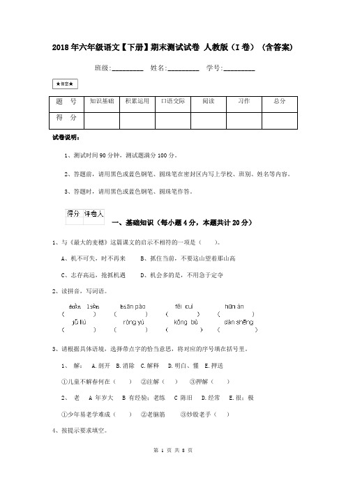 2018年六年级语文【下册】期末测试试卷 人教版(I卷) (含答案)