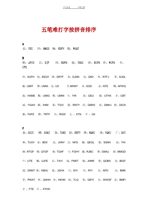 五笔难打字拼音排序