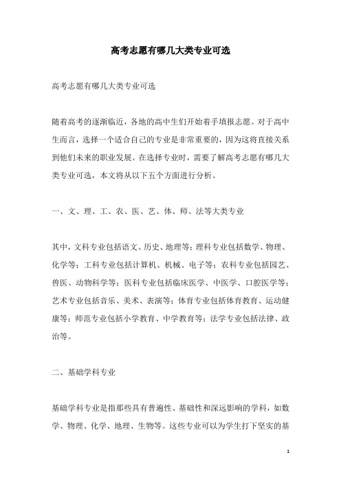 关于高考志愿有哪几大类专业可选