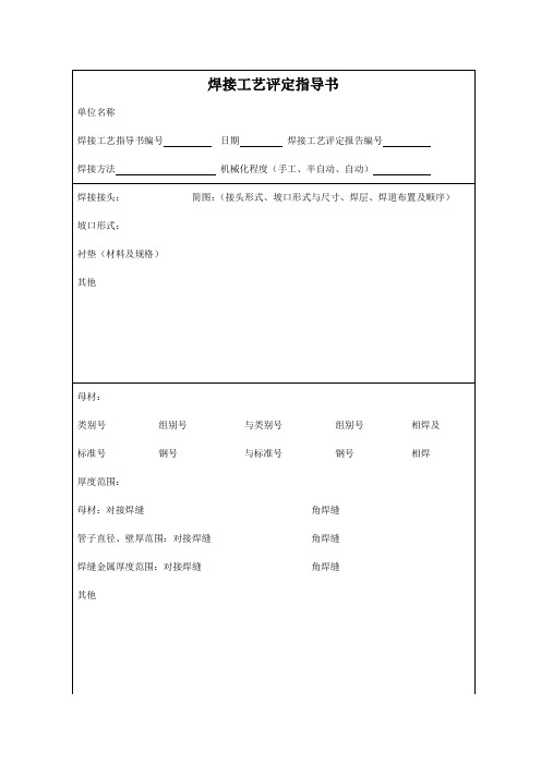 焊接工艺评定标准表格