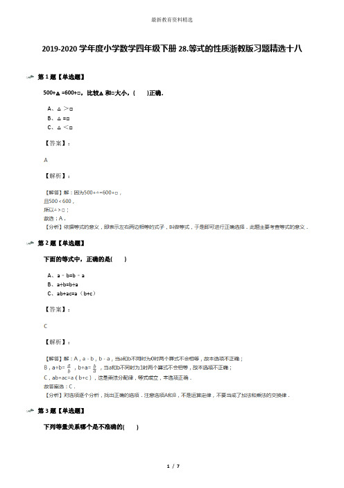 2019-2020学年度小学数学四年级下册28.等式的性质浙教版习题精选十八