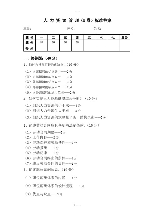 人力资源管理(B卷)标准答案