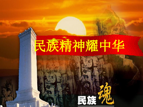民族精神耀中华