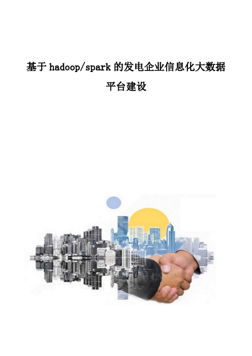 基于hadoop-spark的发电企业信息化大数据平台建设