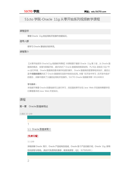 51CTO学院-Oracle 11g从零开始系列视频教学课程