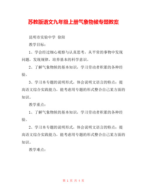 苏教版语文九年级上册气象物候专题教案 