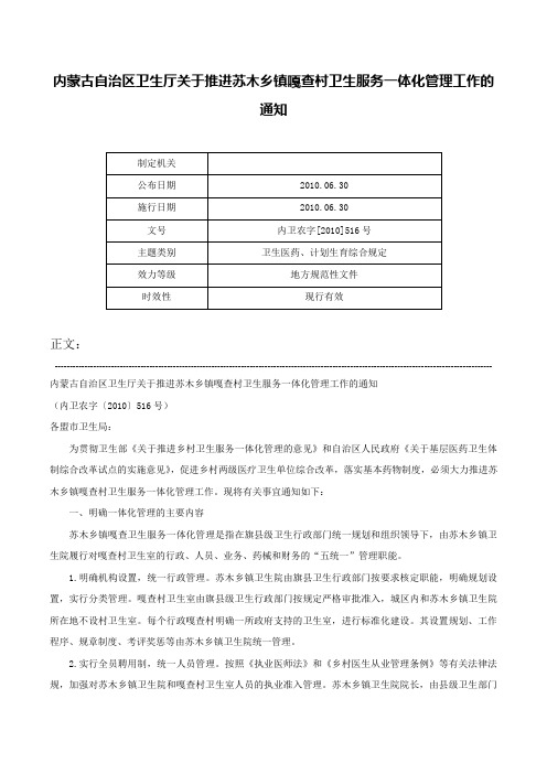 内蒙古自治区卫生厅关于推进苏木乡镇嘎查村卫生服务一体化管理工作的通知-内卫农字[2010]516号