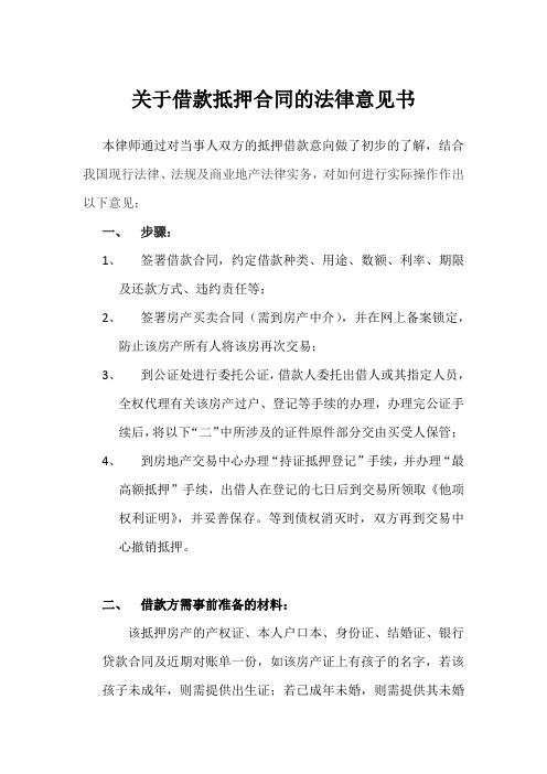 关于借款抵押合同的法律意见书