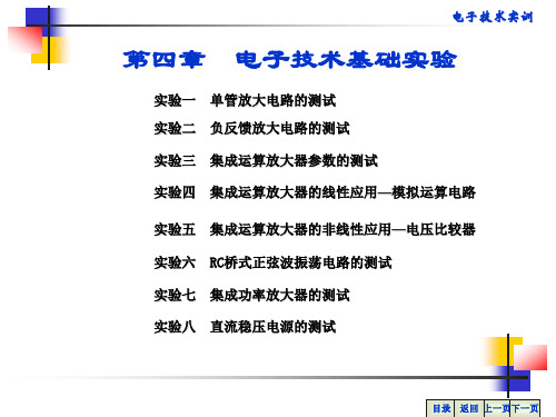 电子技术实训 第4章 模拟电子技术基础实验