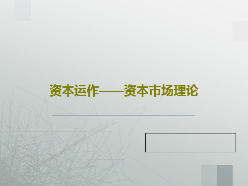 资本运作——资本市场理论共75页文档