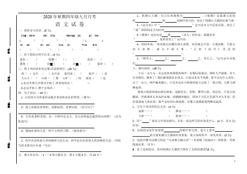 部编版2020年四年级上册九月月考语文试卷