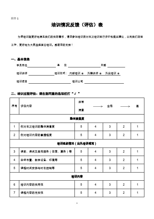 培训情况反馈(评估)表(1)