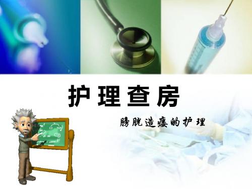 膀胱造瘘护理查房-医学精品