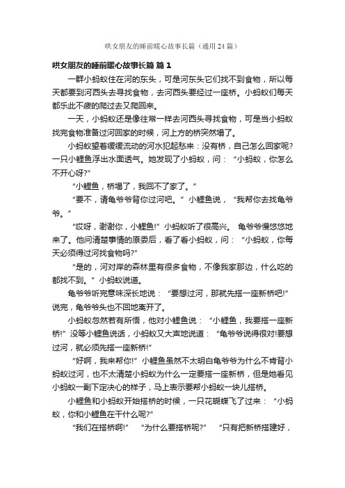 哄女朋友的睡前暖心故事长篇（通用24篇）