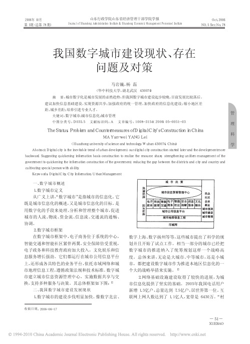 我国数字城市建设现状_存在问题及对策_马岩巍