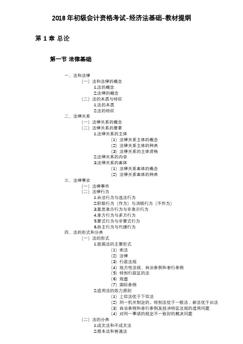 2018初级会计资格考试-经济法基础-教材提纲