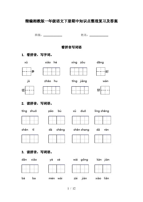 精编湘教版一年级语文下册期中知识点整理复习及答案