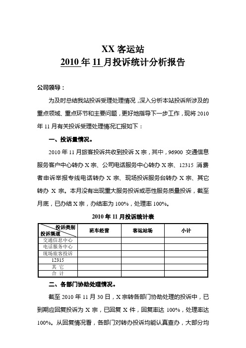 客运站投诉统计分析报告(版本)