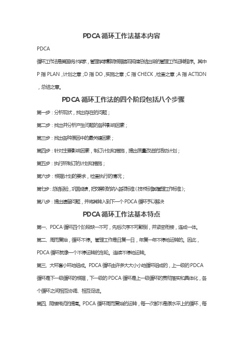 PDCA工作循环法