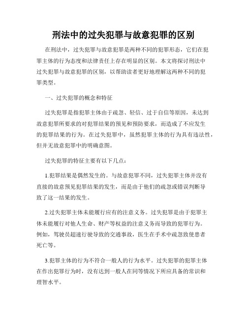 刑法中的过失犯罪与故意犯罪的区别