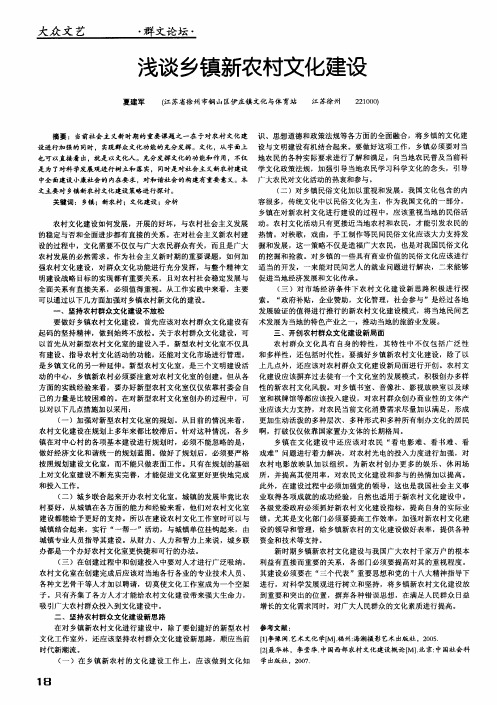 浅谈乡镇新农村文化建设