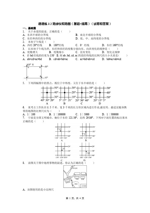 课课练3.2地球仪和地图(基础+提高)(试卷和答案)