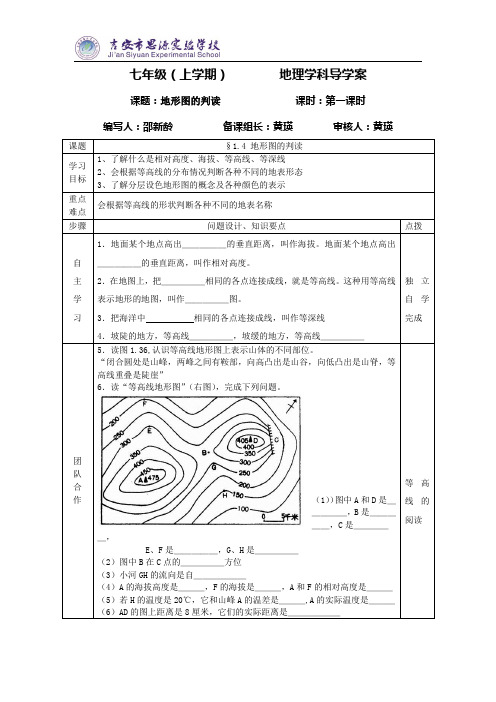 人教版地理七年级上册第一章第四节地形图的判读第一课时导学案