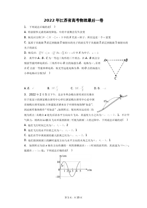 2022年江苏省高考物理最后一卷+答案解析(附后)